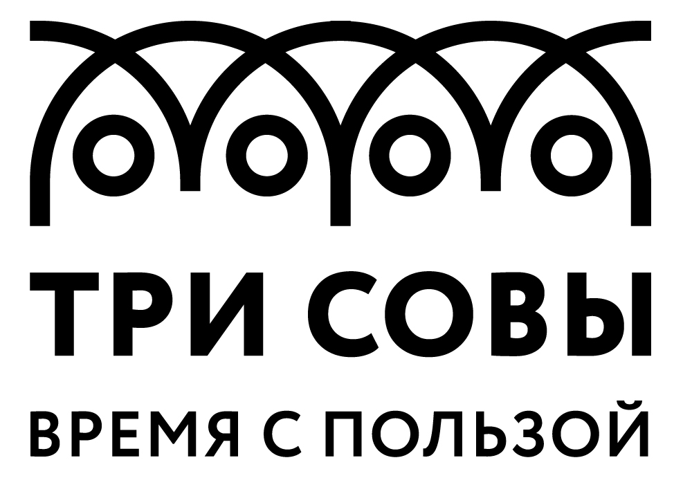 ТРИ СОВЫ